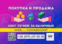 USDT (Tether) покупка, вывод в наличные $ € ₴ (Киев, р. Соломенский)