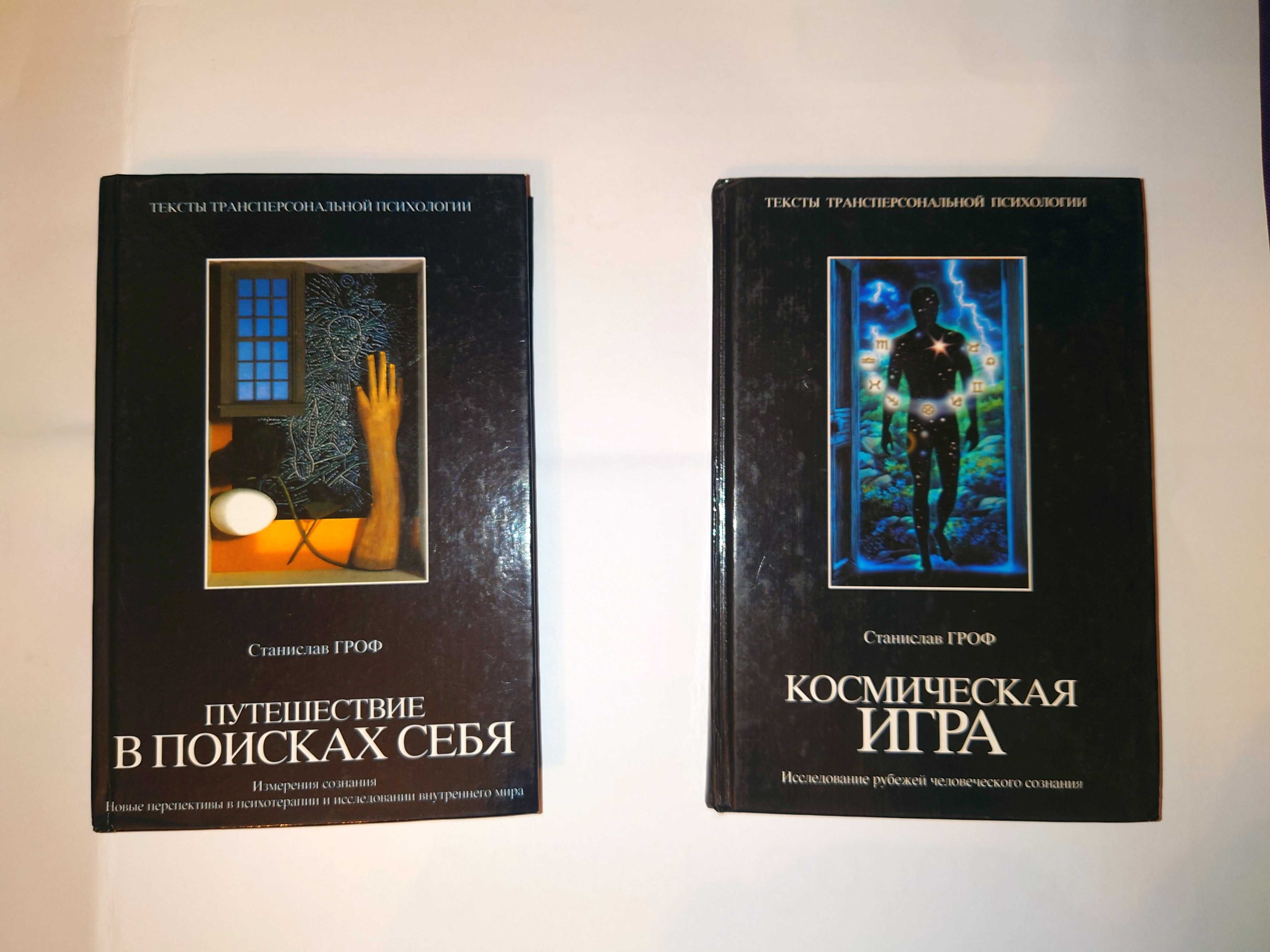 Гроф С. Путешествие в поисках себя. Космическая игра.