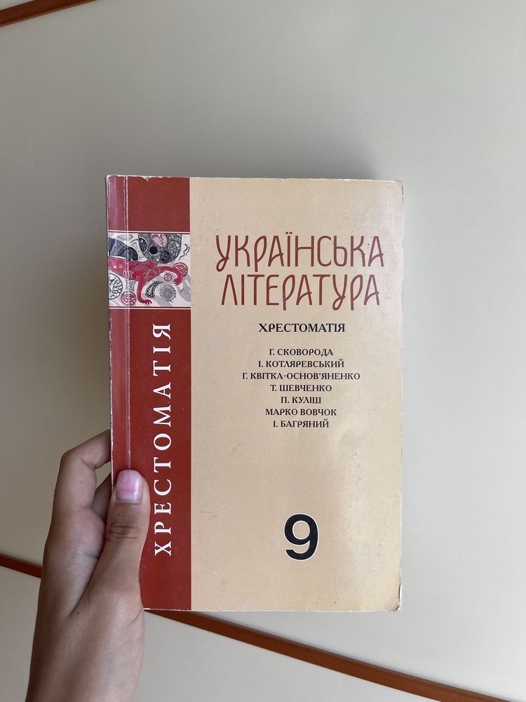 Хрестоматія українська література 9 клас Авраменко