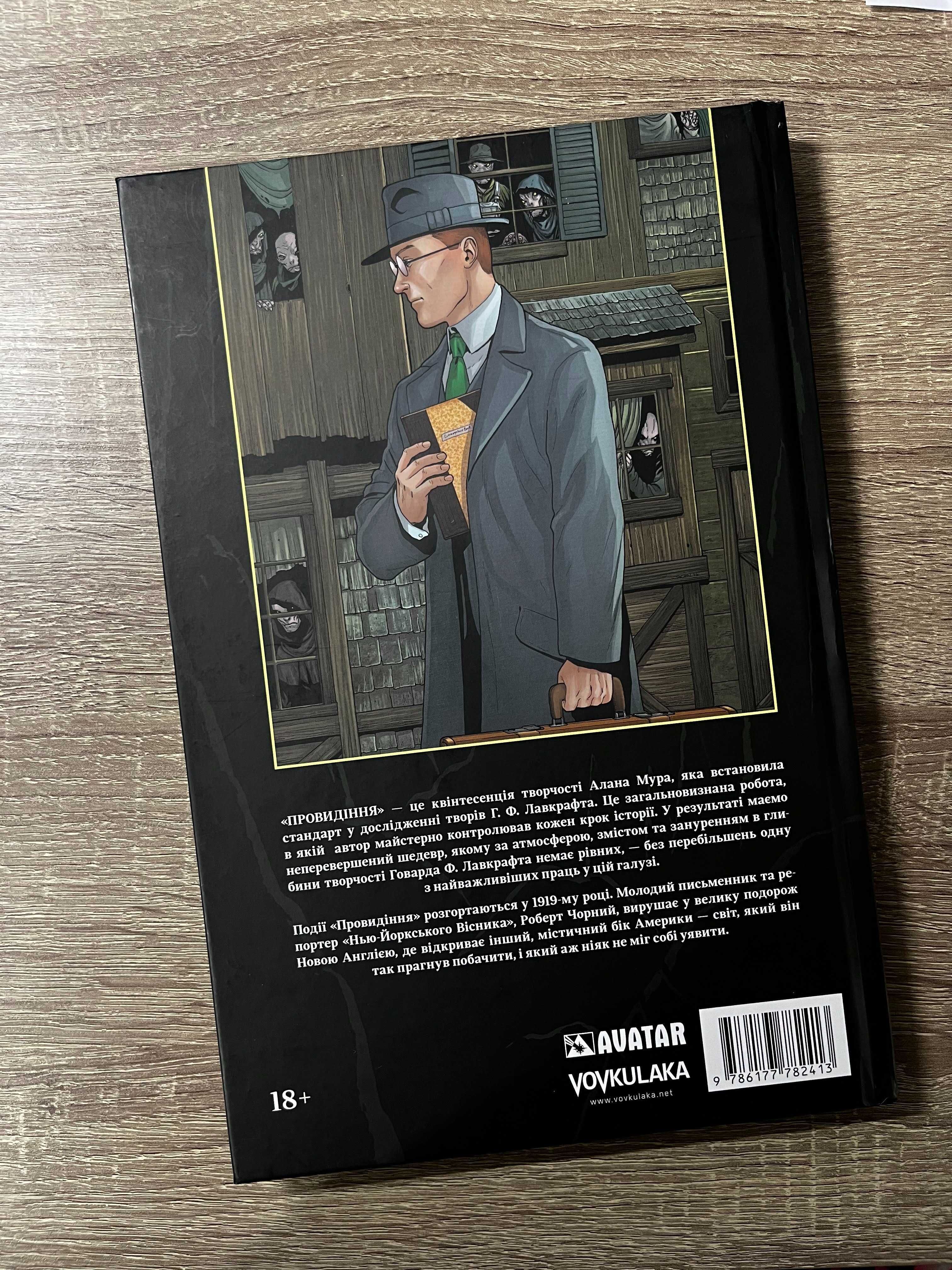 Книга Провидіння. Книга 1. Колекційне видання Алан Мур