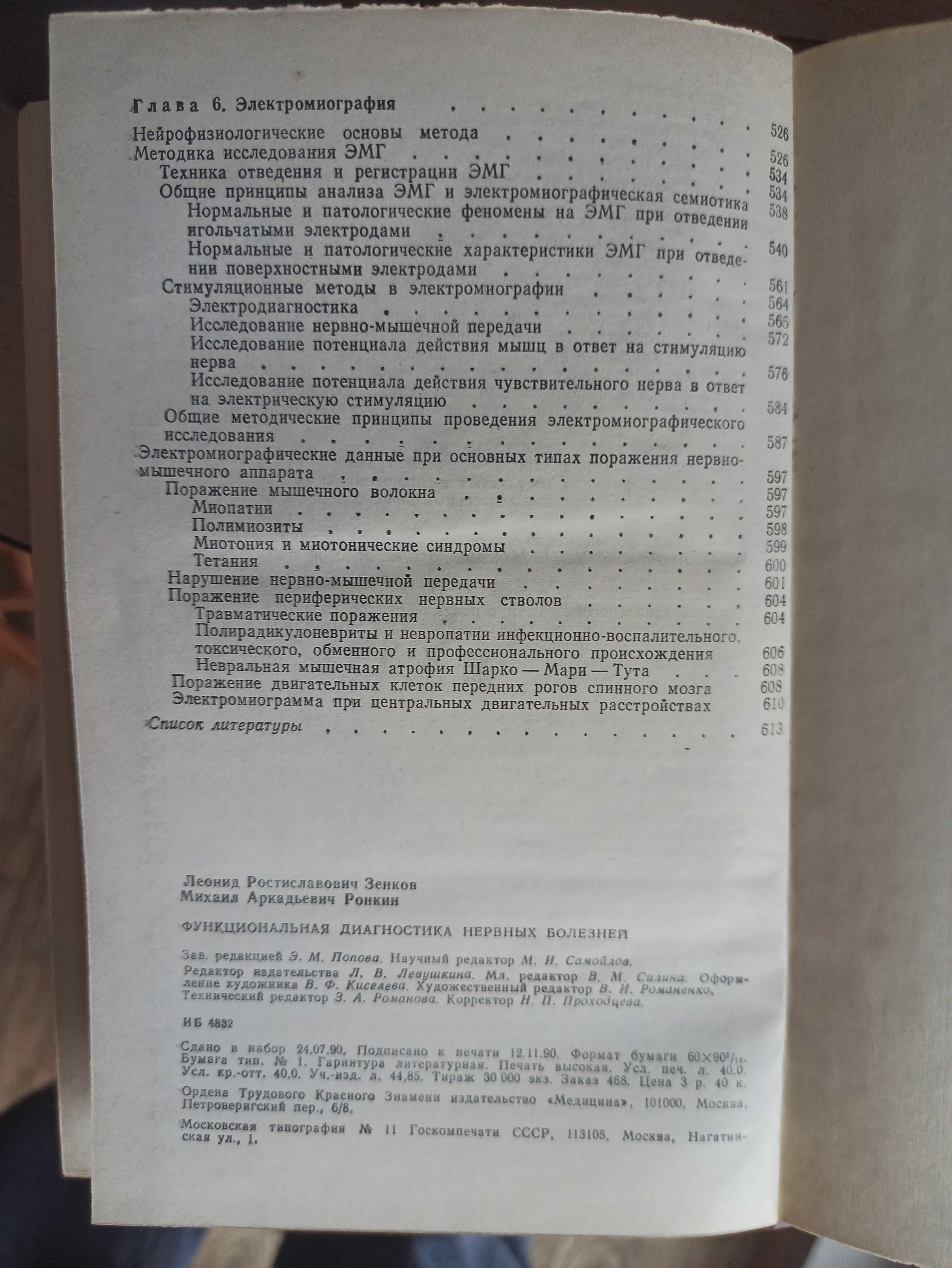 Функциональная диагностика нервных болезней (Зенков, Москва, 1991)