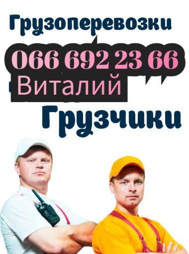 Грузчики почасово, вантажники, грузоперевозки