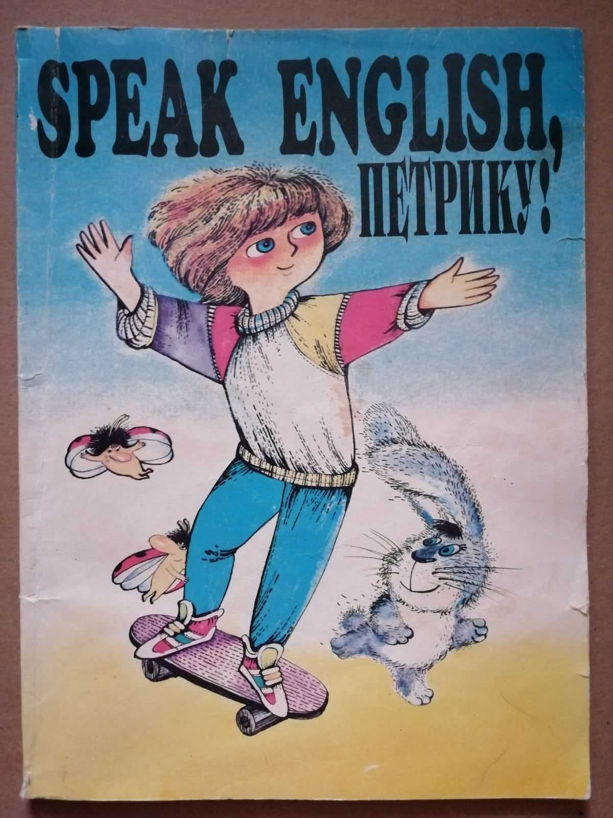 Speak English, Петрику! Англійська мова для дітей