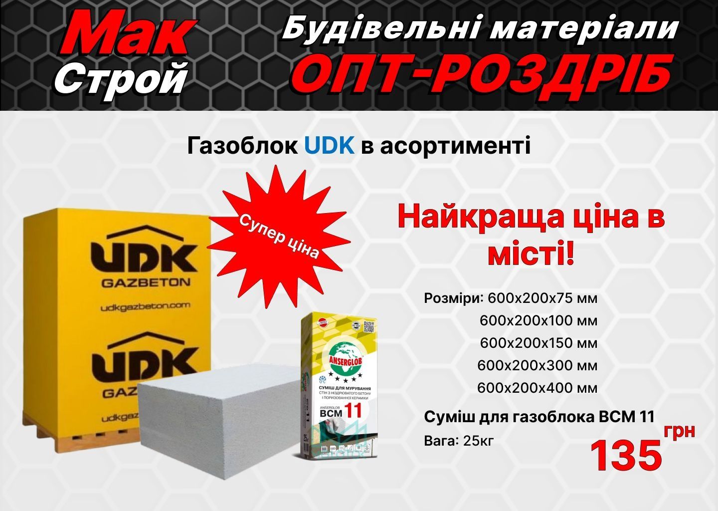 Газоблок UDK в асортименті