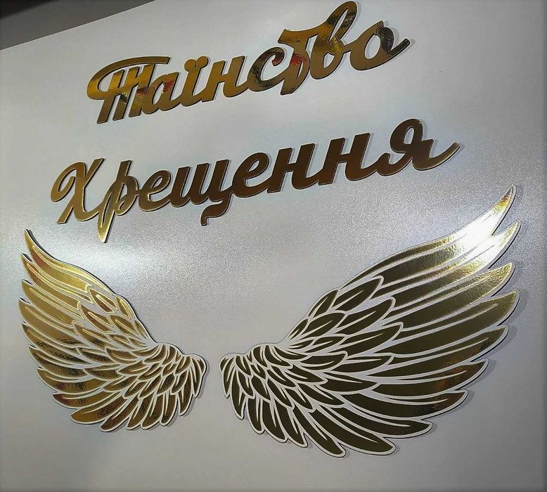 Комплект для фотозони Таїнство Хрещення з крилами ангела