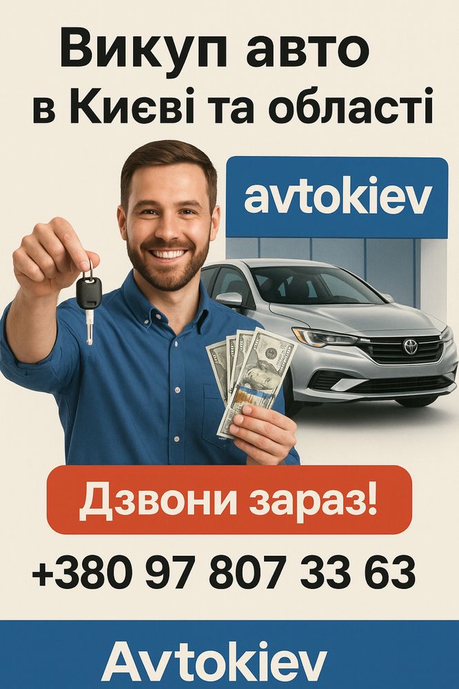 Викуп авто в Києві та області