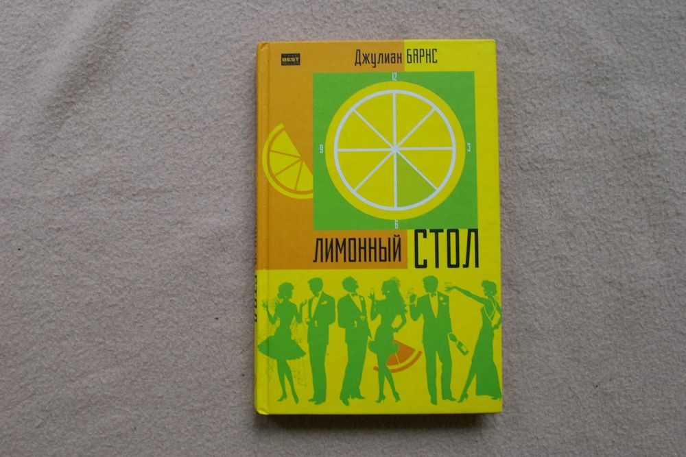 Джулиан Барнс    Лимонный стол