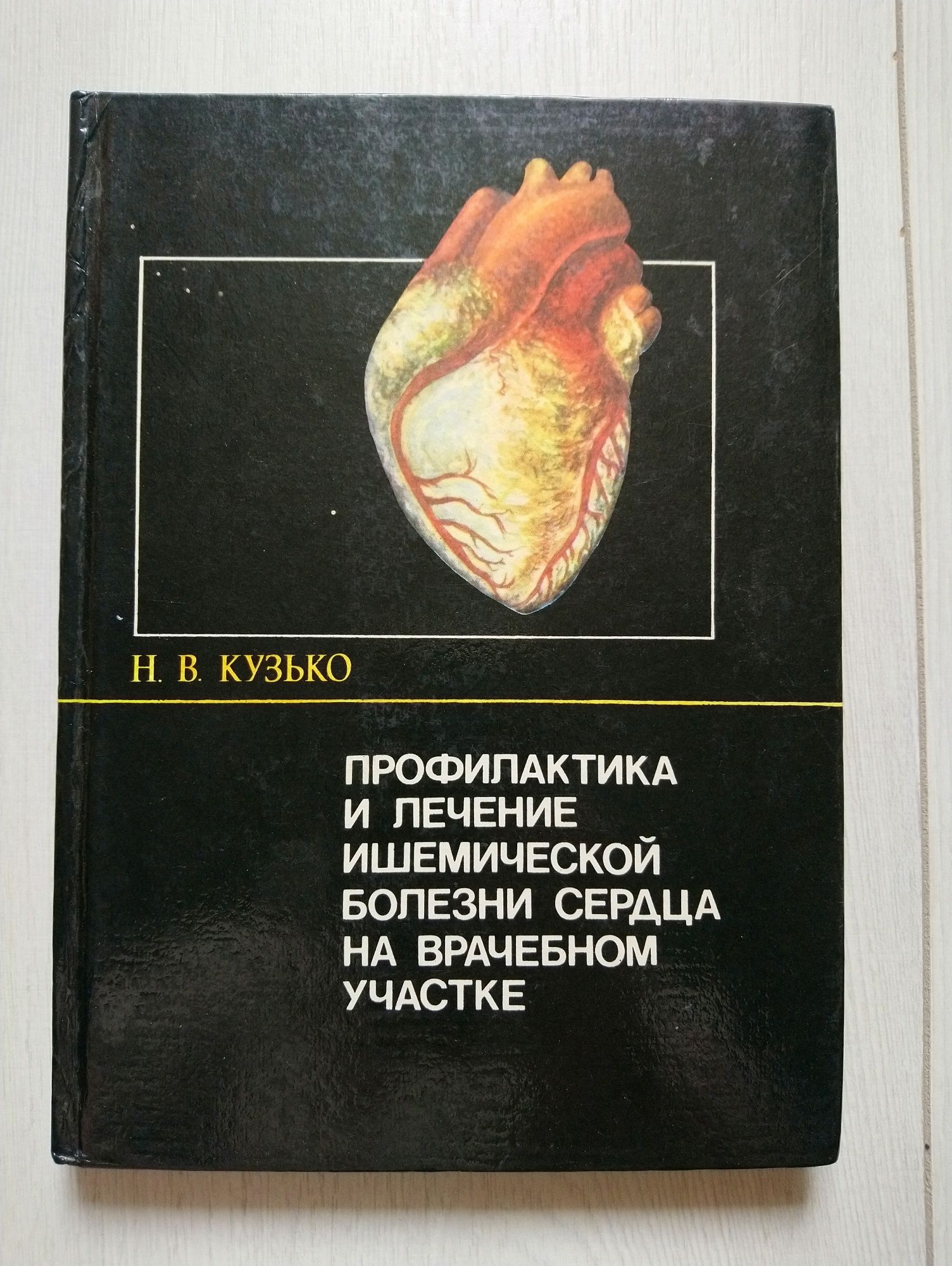 Книга Профилактика и лечение ишемической болезни сердца на врачебном