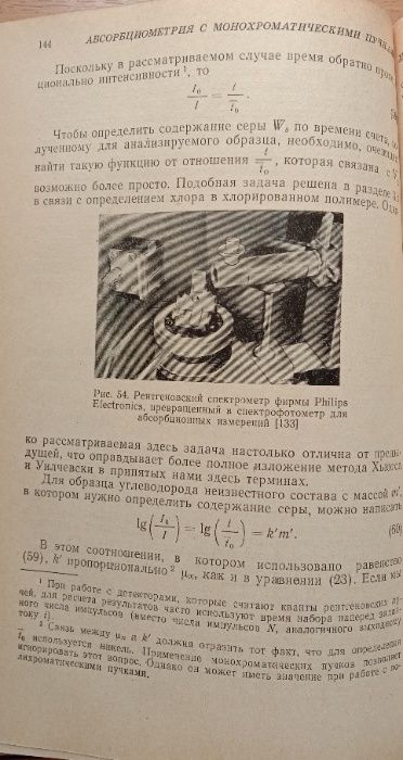 Книга «Применение поглощения и испускания рентгеновских лучей» 1964 г.