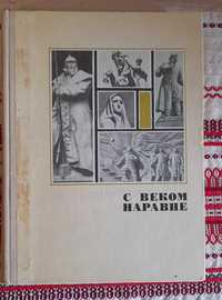 С ВЕКОМ НАРАВНЕ Книга о скульптуре. том3