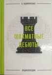 Шахматы. Все шахматные дебюты: энциклопедия Калиниченко