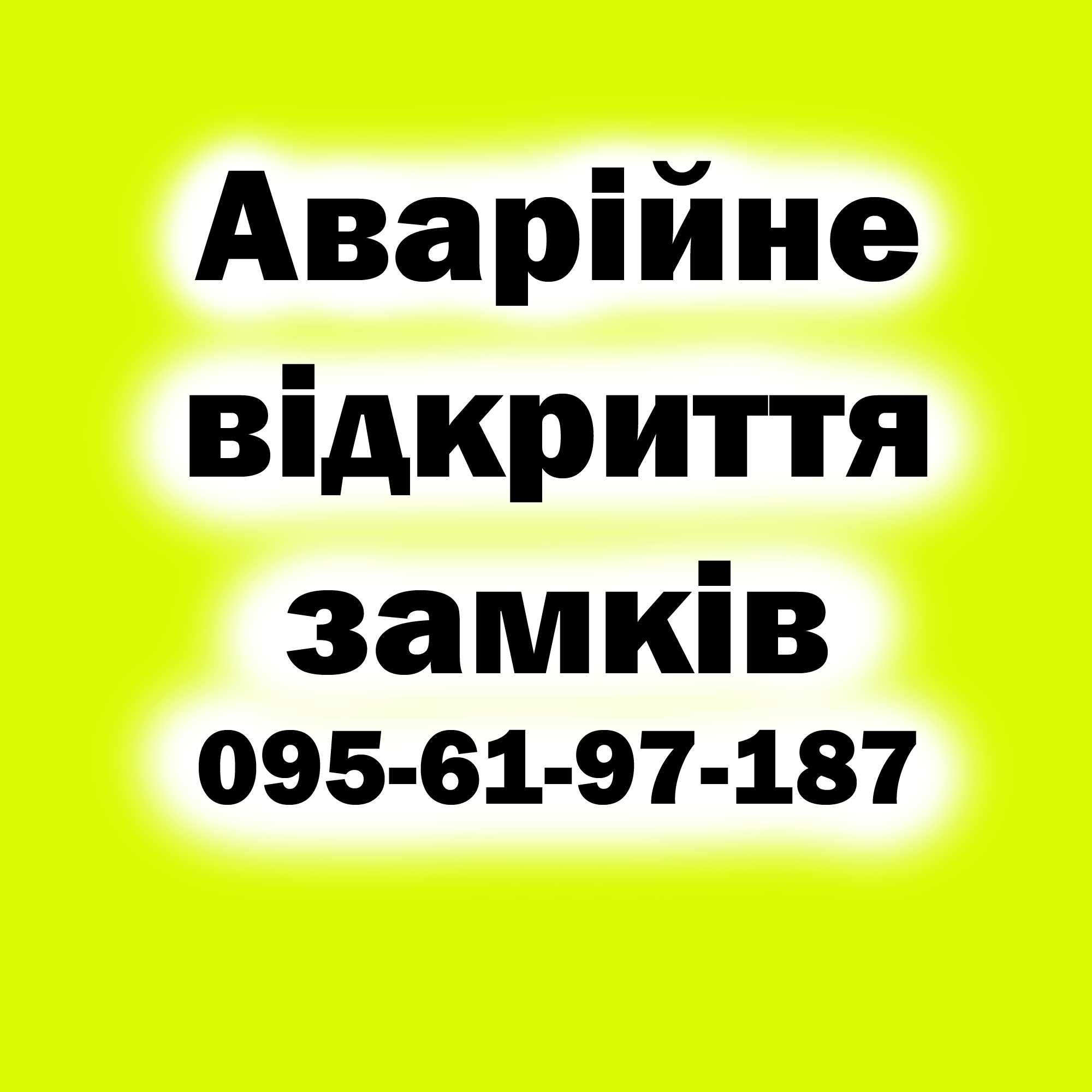 Аварийное открытие замков автомобилей сейфов аварійне відкриття замків