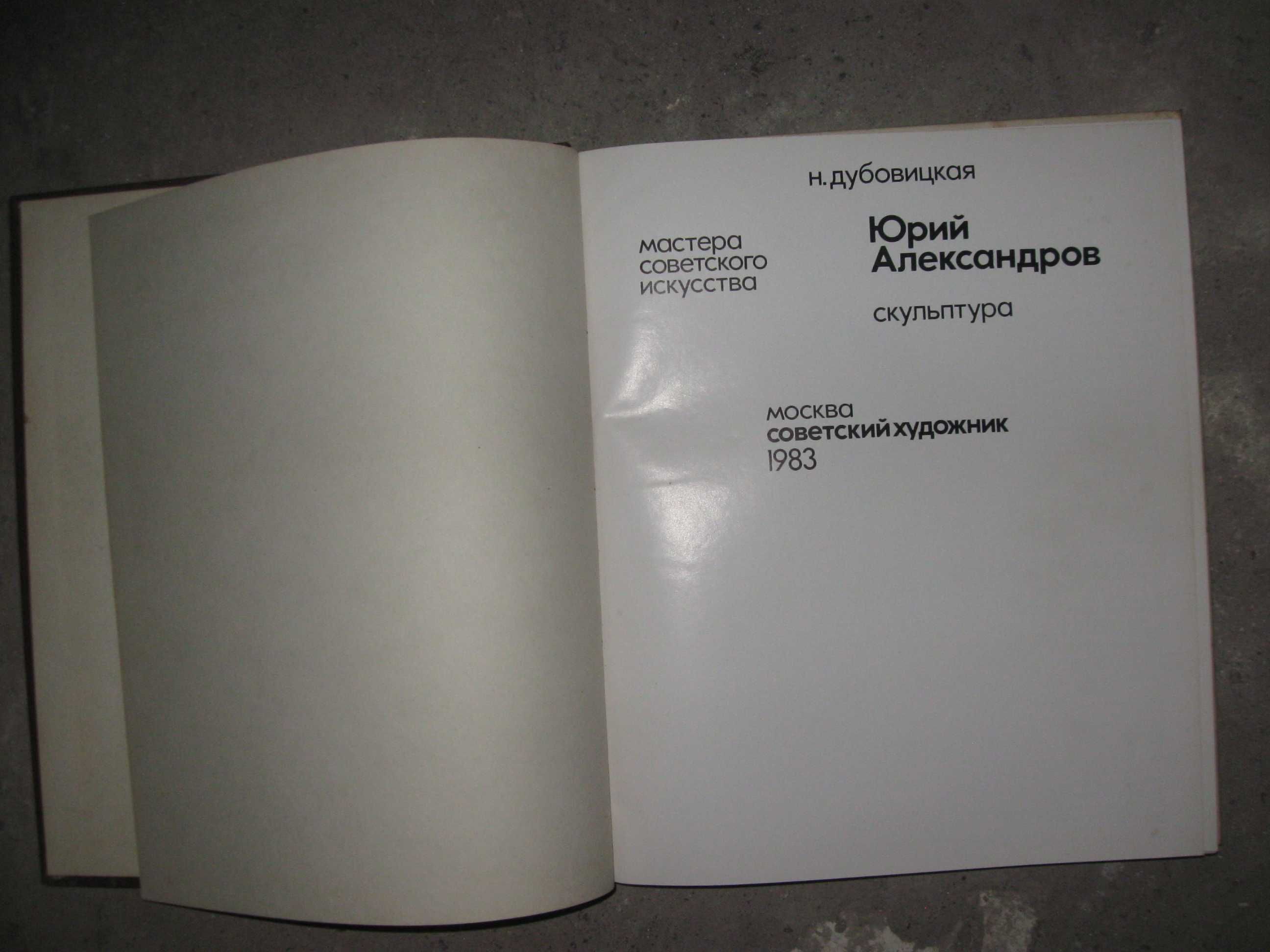 Гарний подарок книжка Юрий Александров -скульптура.