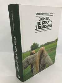 ^^НОВІ КНИГИ^^ Жінки, що біжать з вовками. Архетип Дикої жінки у міфах