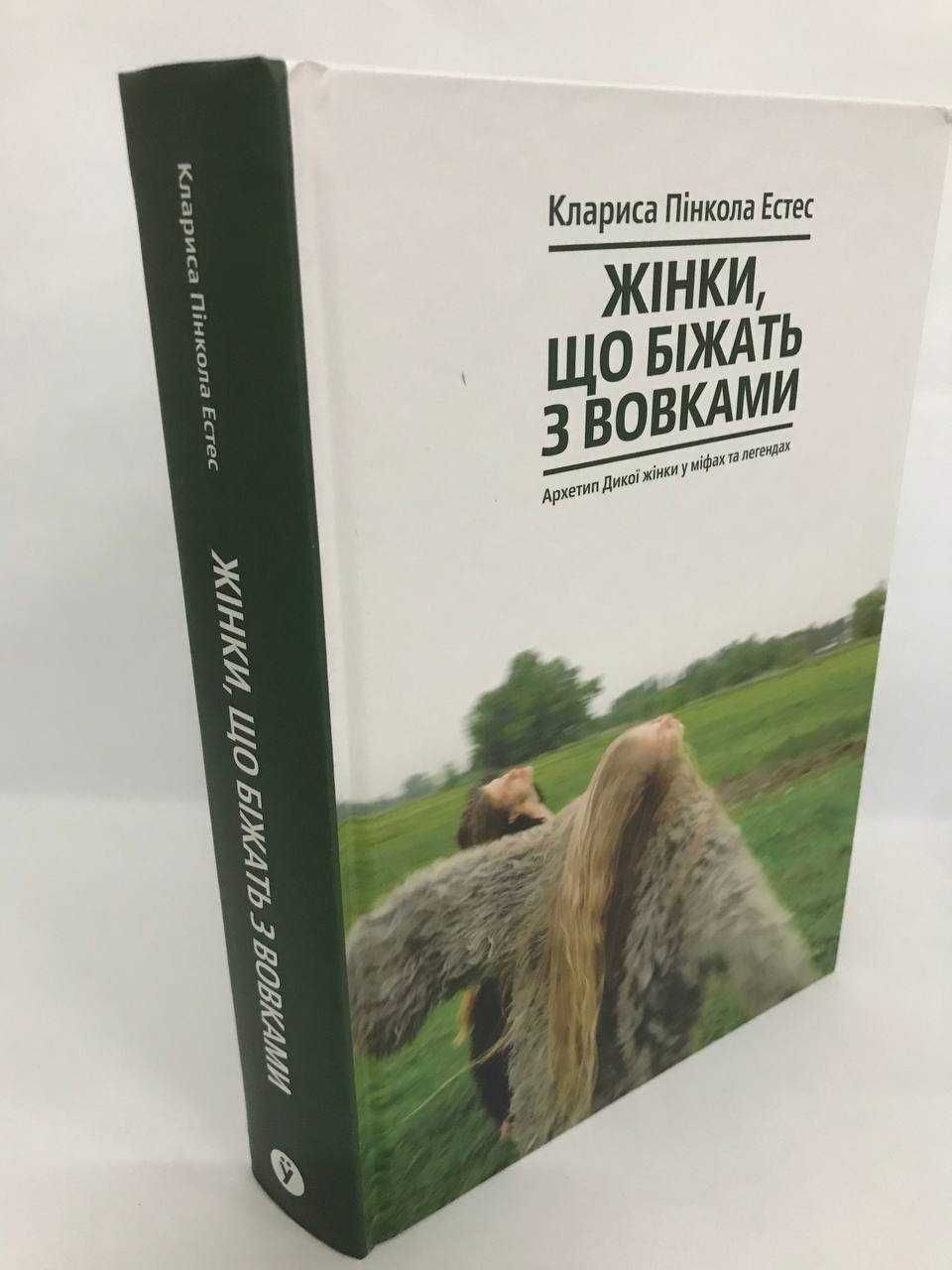 ^^НОВІ КНИГИ^^ Жінки, що біжать з вовками. Архетип Дикої жінки у міфах