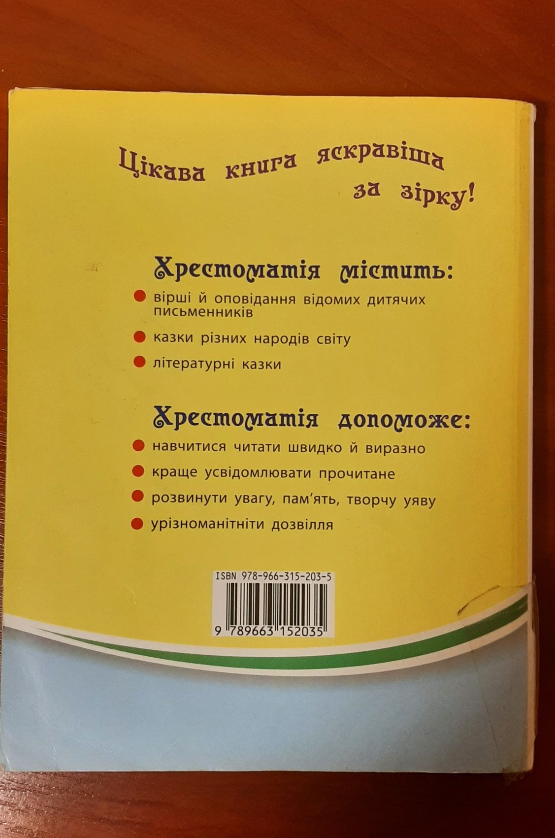 Хрестоматія для дітей на канікулах для 1го класу