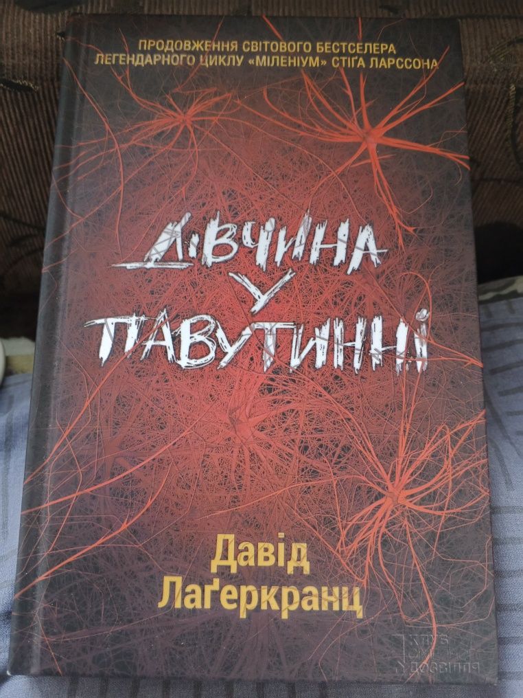 Дівчина у павутині