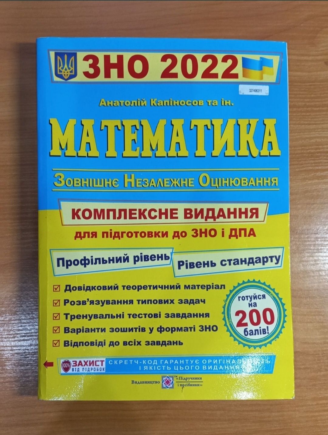 ЗНО 2022. Математика. Капіносов А. Комплексна підготовка до ЗНО і ДПА