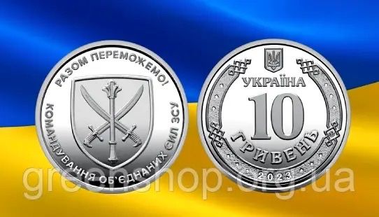 Монета 10 гривень Командування об`єднаних сил Збройних Сил України