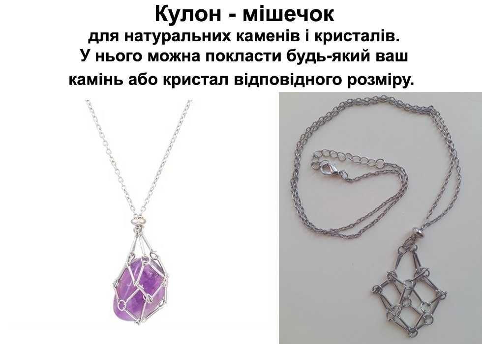 Кулон мішечок для натуральних каменів і кристалів