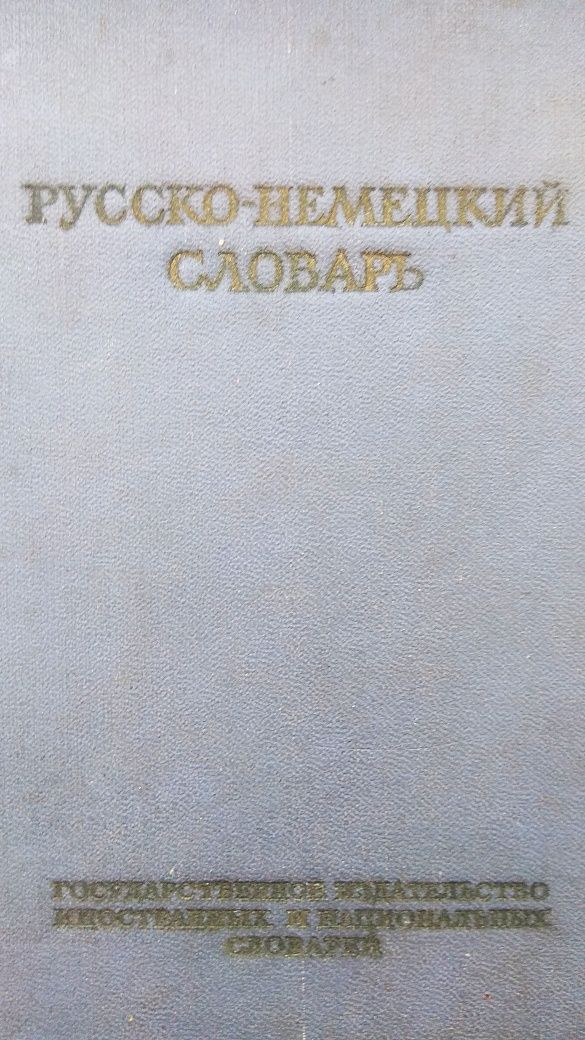 Русско-немецкий словарь.А.А.Лепинг, 1951 г.