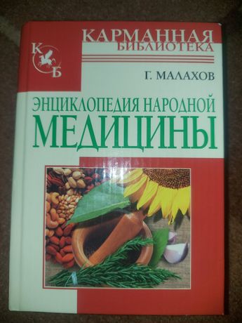 Книга Энциклопедия народной медицины