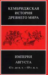 "Империя Августа: 43г до н.э - 69г н.э" КИДМ том 10. ч2