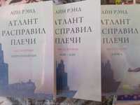 Айн Рэнд,   Атлант расправил плечи,  1 -Непротиворечие, 2-Или-или, 3-А