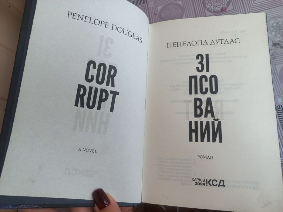 «Зіпсований» Пенелопа Дуглас. Майже нова, прочитала пару сторінок.