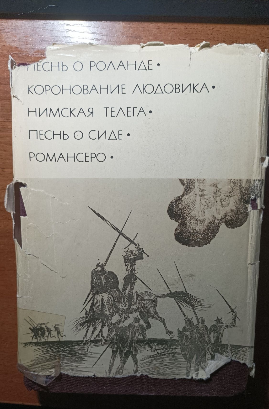 Библиотека всемирной литературы Песнь о Роланде Коронование Людовика