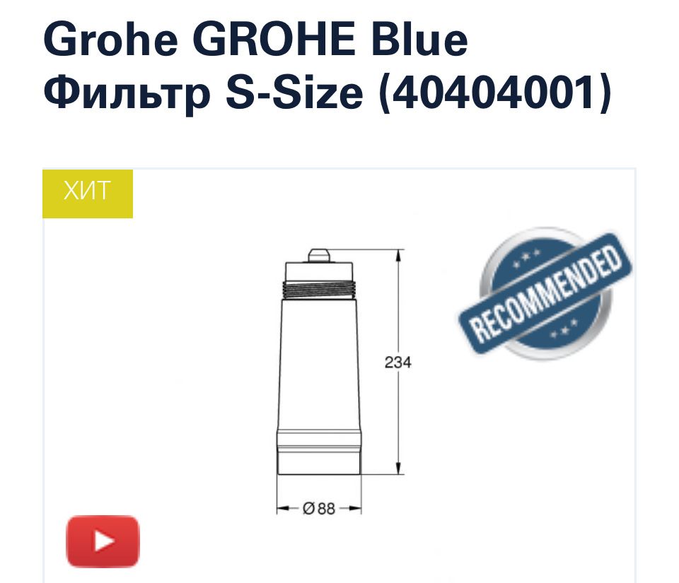 Новий GROHE Blue Фільтр S-Size (40404001)