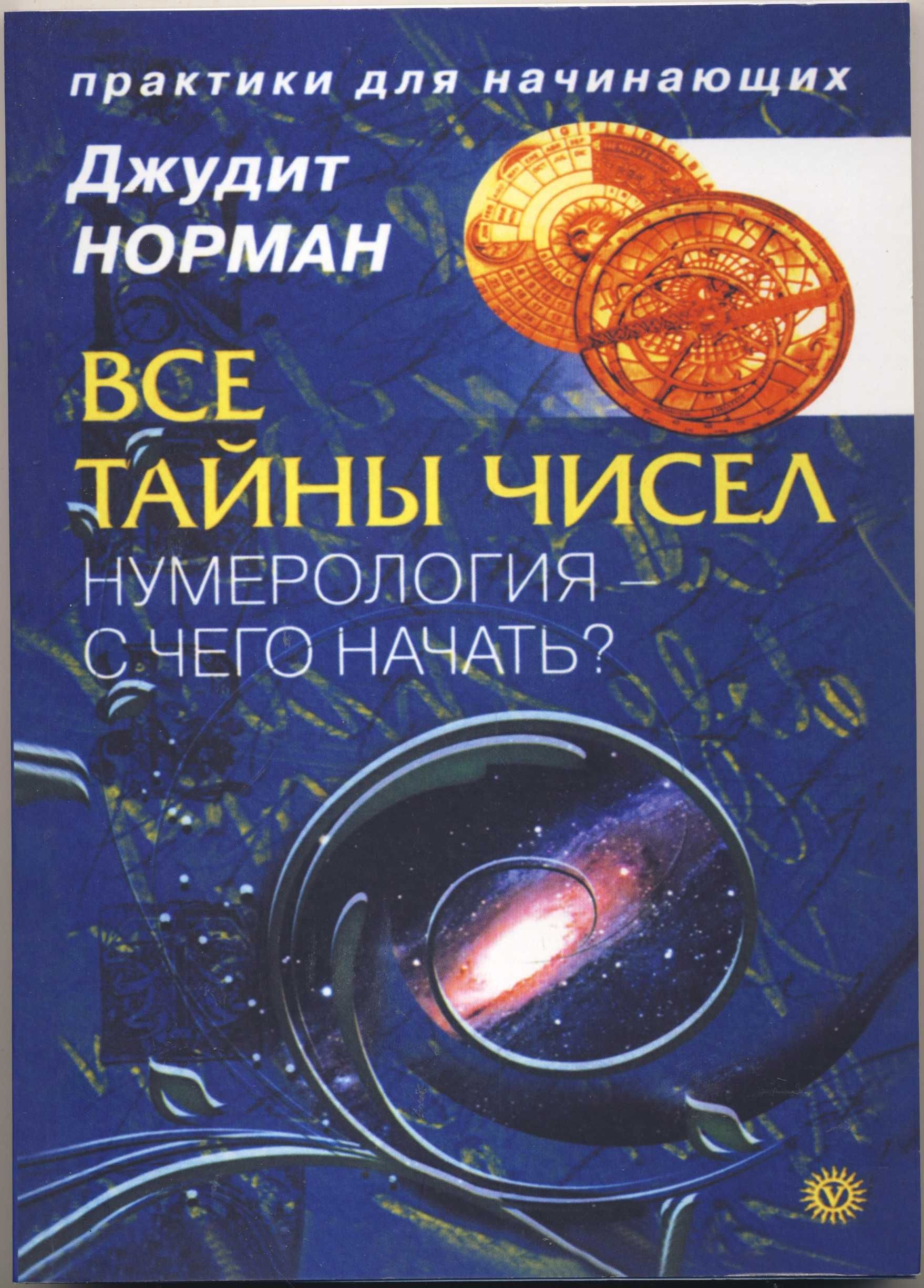 Нумерология, 8 книг