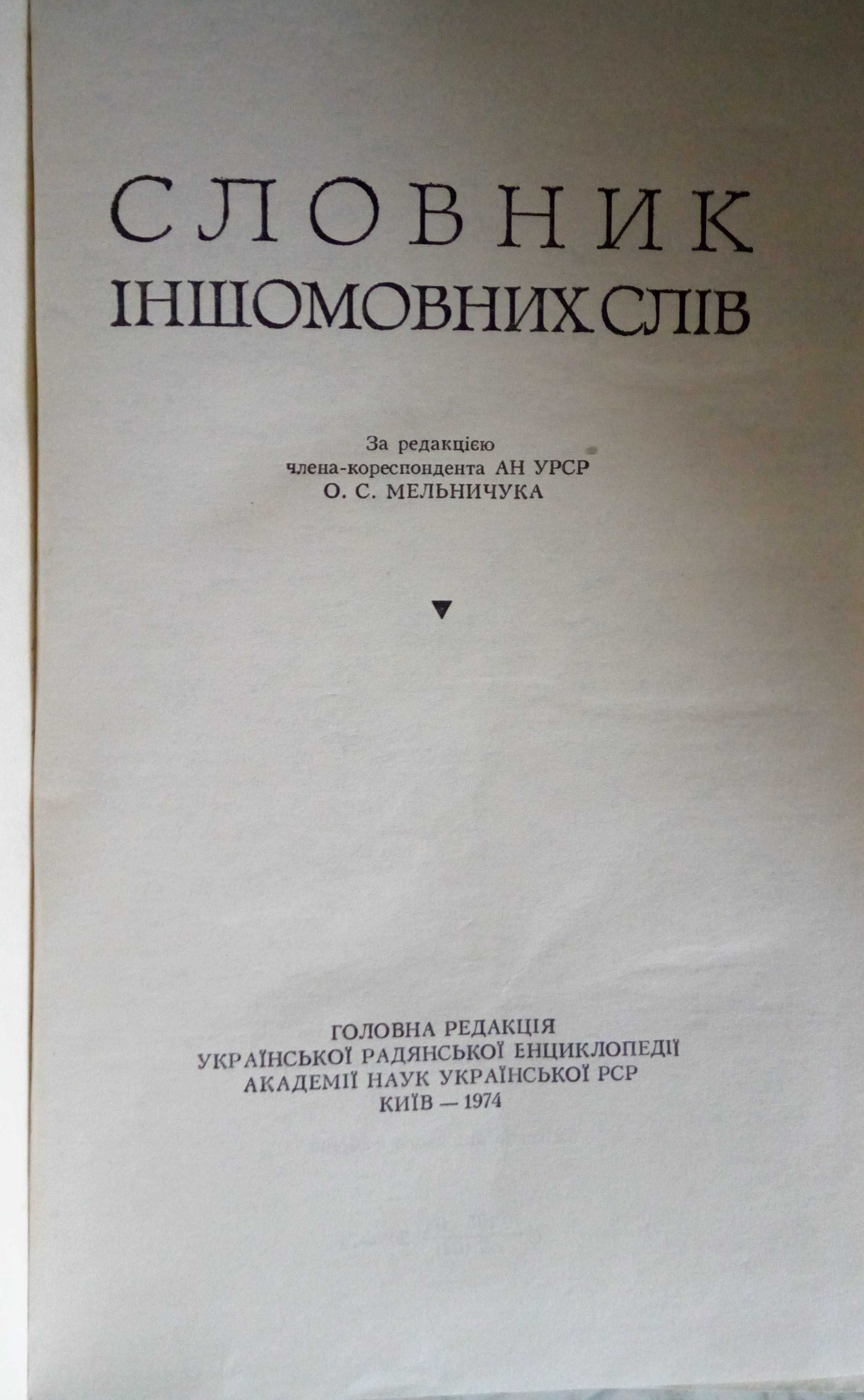 Словари иностранных слов на русском языке і українською мовою