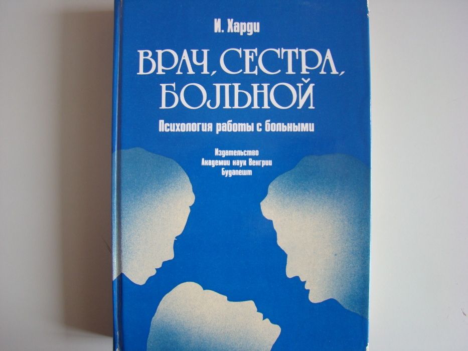 Харди И. "Психология работы с больными"
