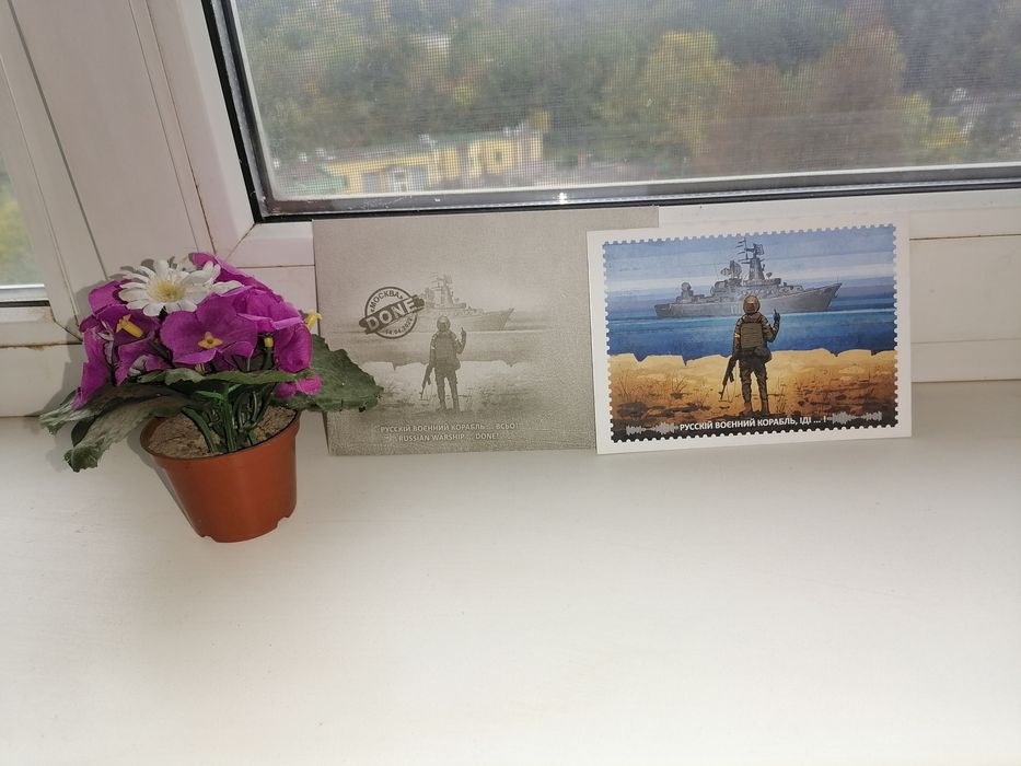 Легендарна откритка "Укрпошти" Руський воєнний корабель. Всьо.