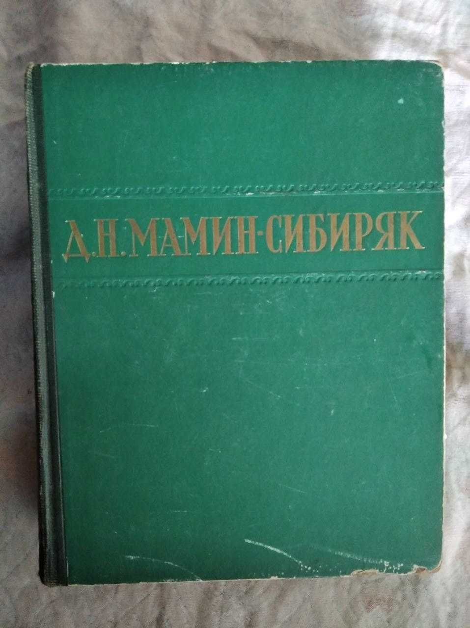 Д. Мамин-Сибиряк Избранные сочинения 1949