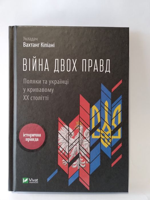 Війна двох правд
