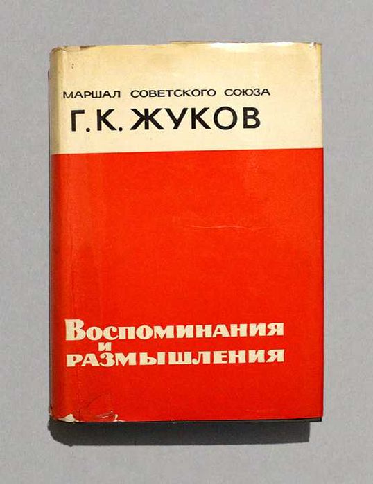 Книга Г. К. Жуков "Воспоминания и размышления" 1971 г