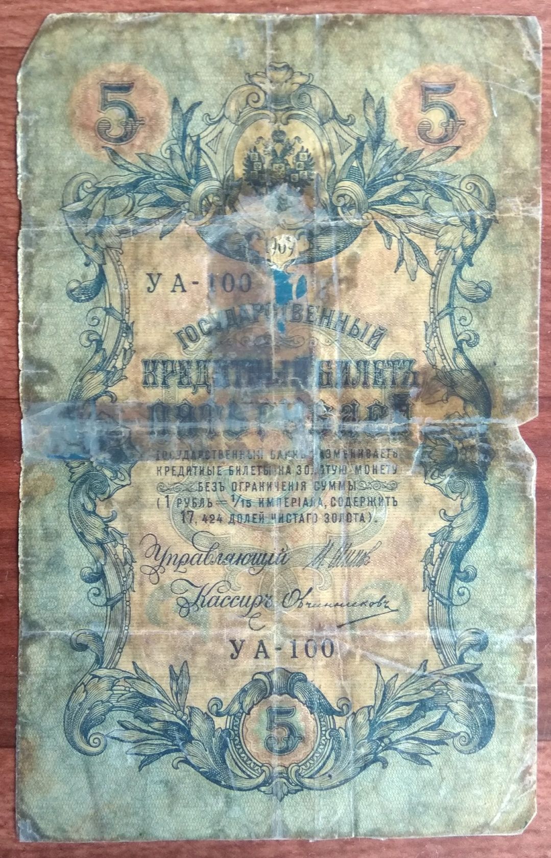 5 рублей 1909 года УА-100