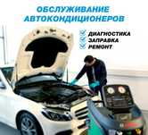 Заправка и ремонт авто кондиционера. Проверка герметичности системы
