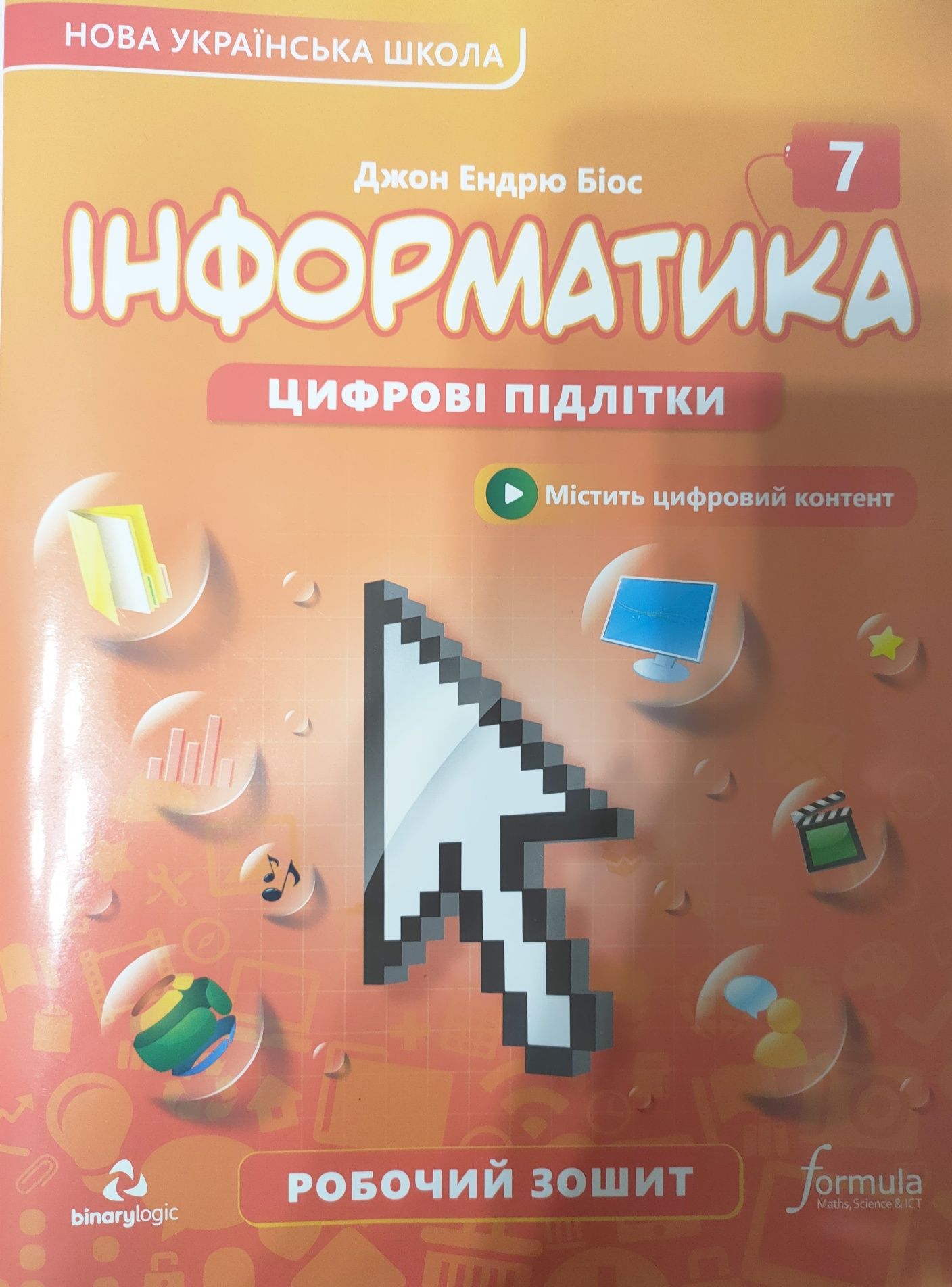 Інформатика 7 клас робочий зошит