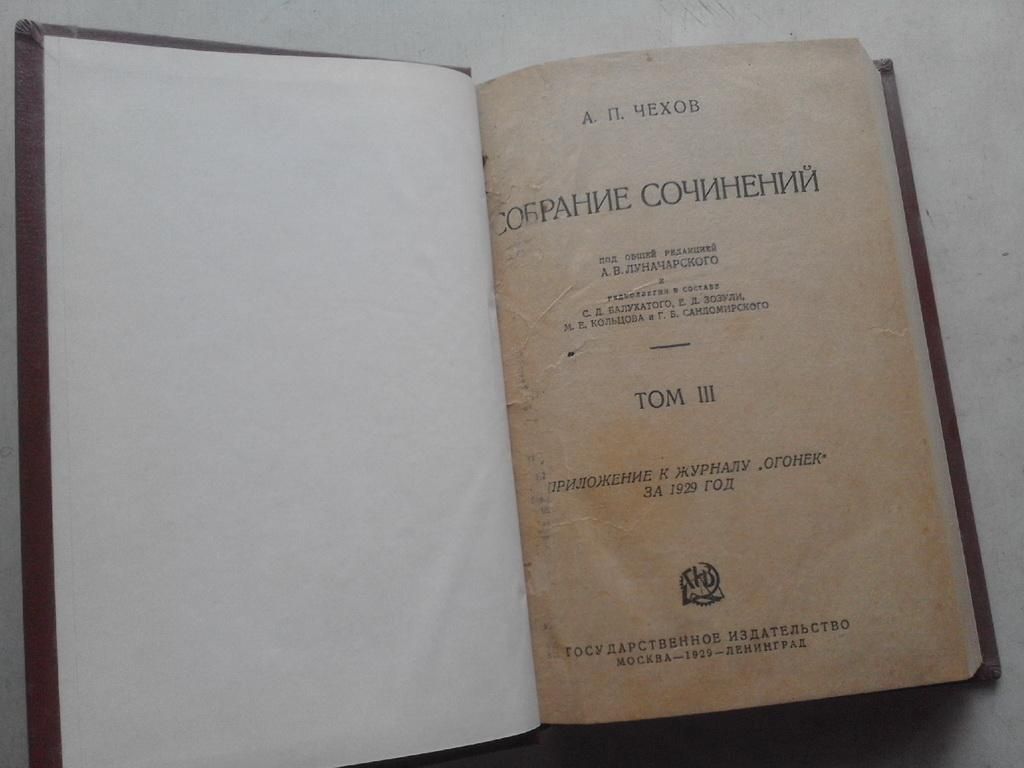 Чехов А.П. Собрание сочинений. Т. 1-12. 1929