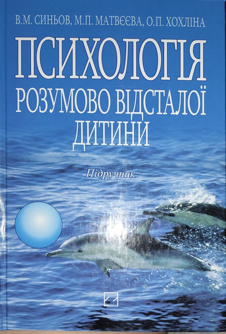 Психологія розумово відсталої дитини