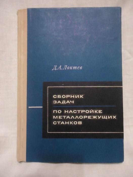 Сборник задач по настройке металлорежущих станков Д.А. Локтев.