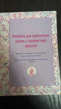 Посібник з патологічної анатомії (рус)