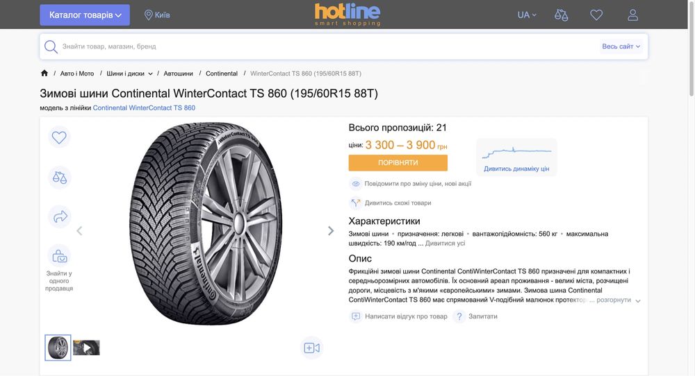 Зима Continental WinterContact TS 860 195/60 R15 88T (< 190км/год)