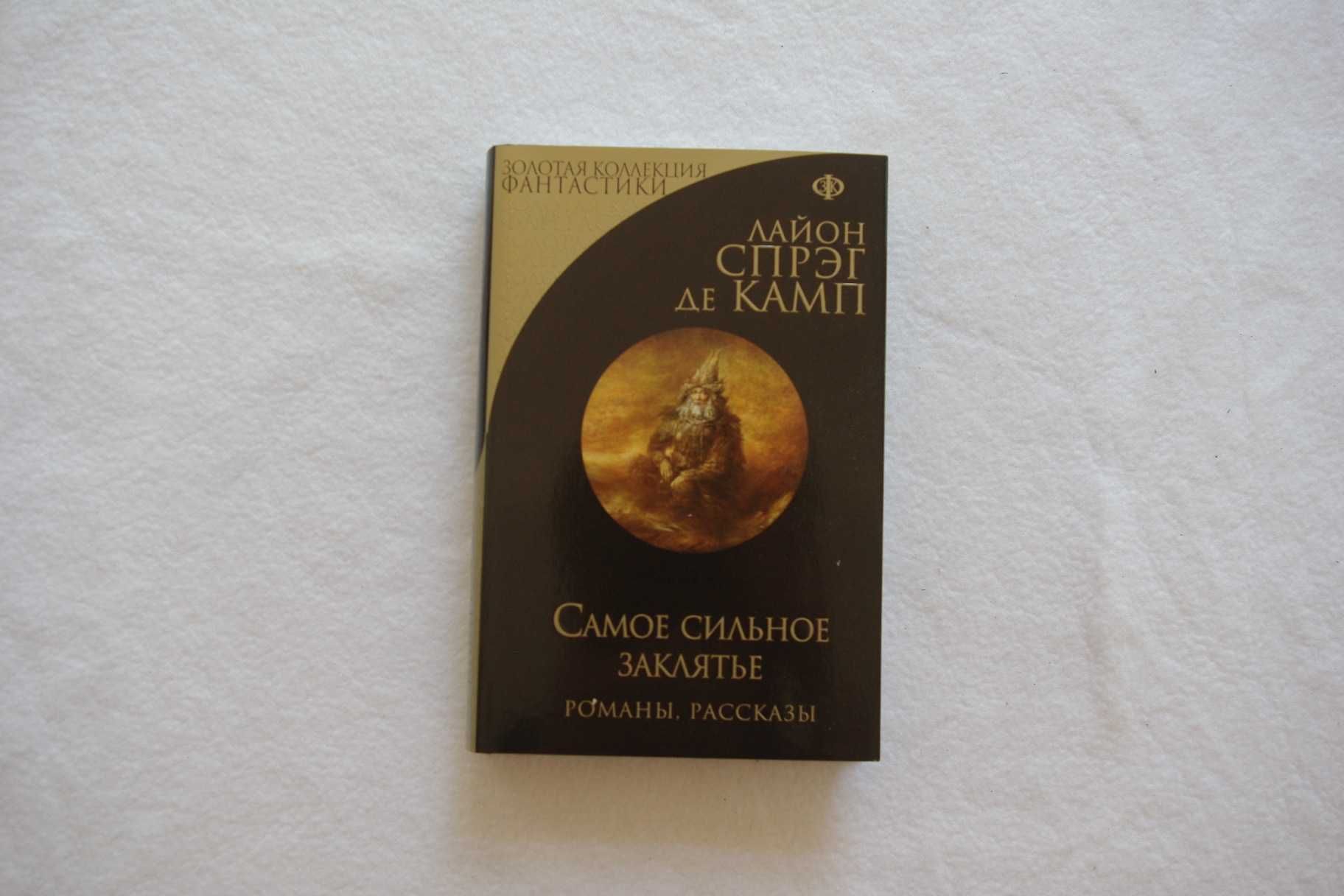 Спрэг де Камп   Самое сильное заклятье.  Новая.