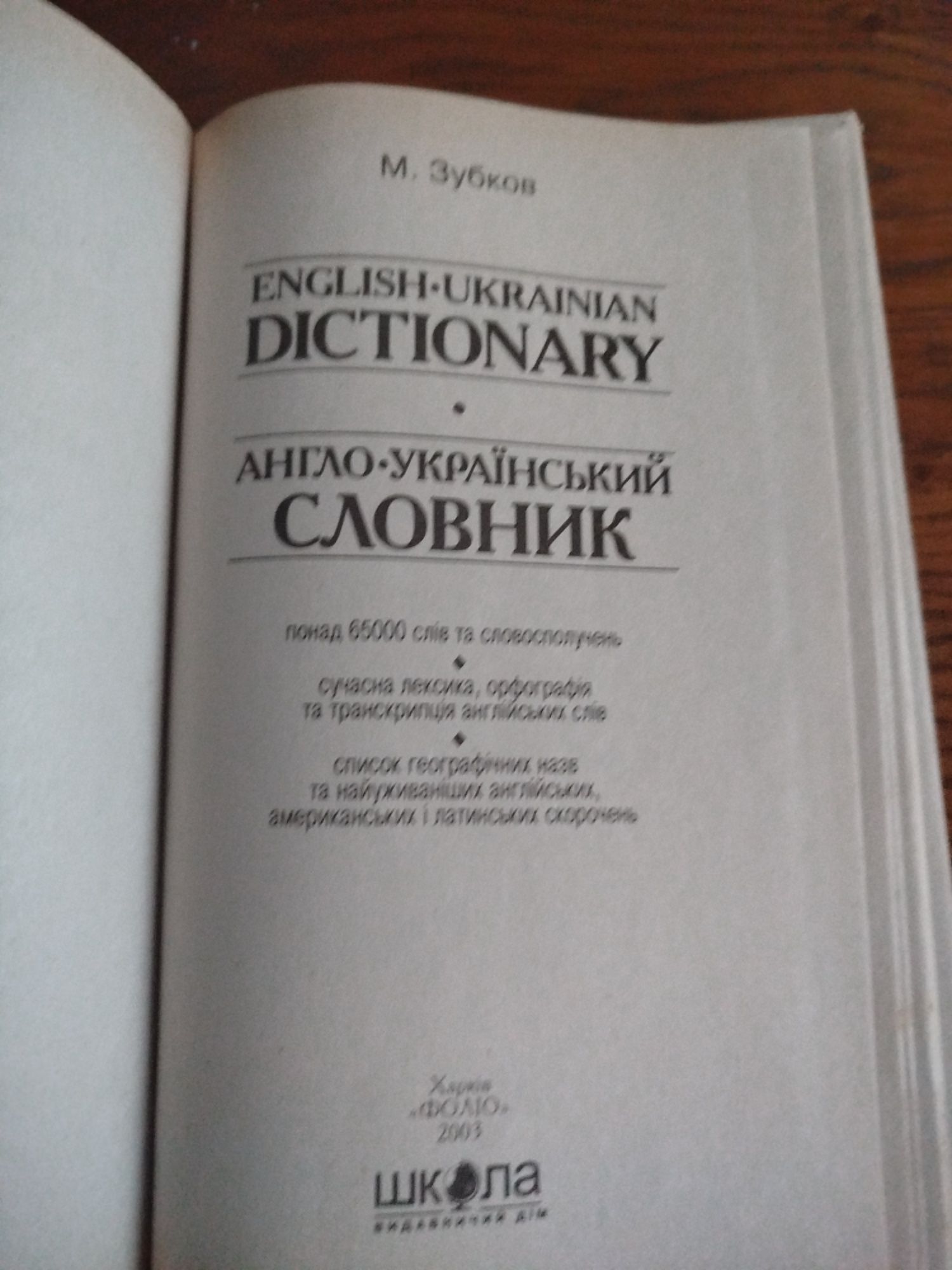 Aнгло-український словник. 65000 слів