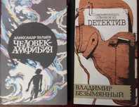 А. Беляев Человек-амфибия. Операция "Клондайк", Климовы. Те, кого нет.