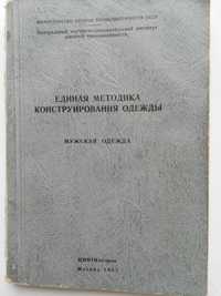 Единая методика конструирования одежды. Мужская одежда.